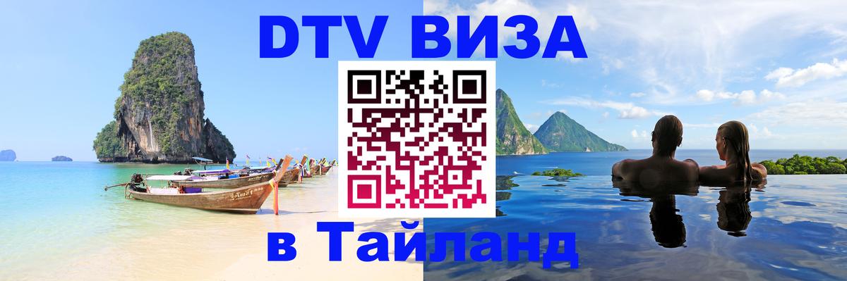 Цены на DTV визу в Таиланд — пакеты услуг, достаточно даже паспорта - Ханты-Мансийск  18.11.2025 