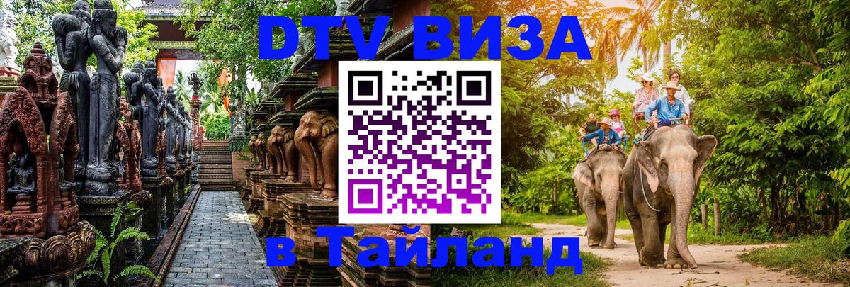 ДТВ VISA Тайланд для фрилансеров 