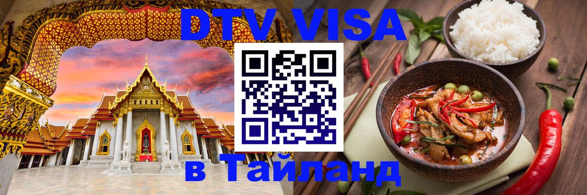 DTV Visa Тайланд купить 